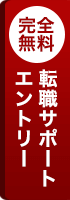 完全無料 転職サポートエントリー