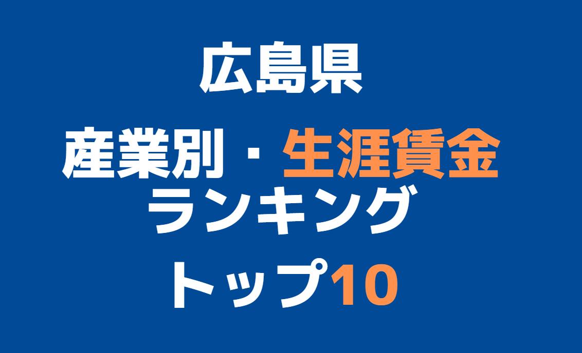 広島県　産業別・生涯年収ランキング・トップ１０