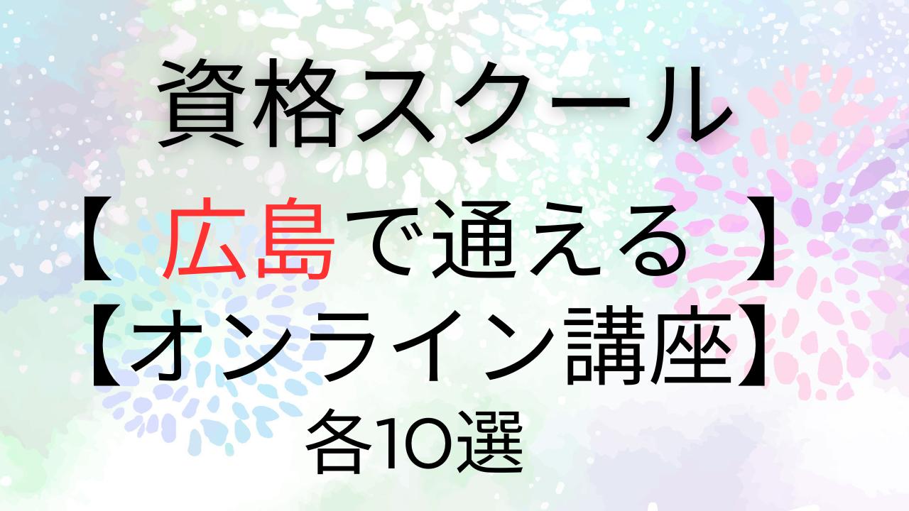 社会人のスキルアップ！広島で通える【資格スクール】＆【オンライン講座】各10選