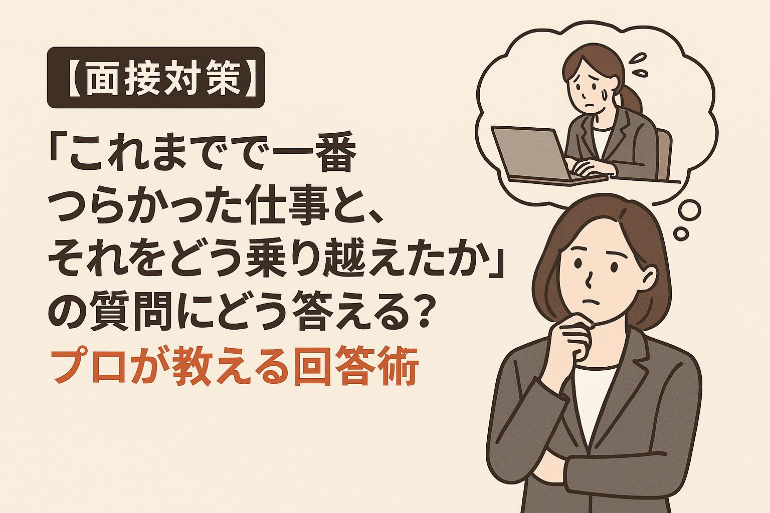 《面接官に聞かれたら？シリーズ》『一番つらかった仕事と、それをどう乗り越えましたか？』への答え方