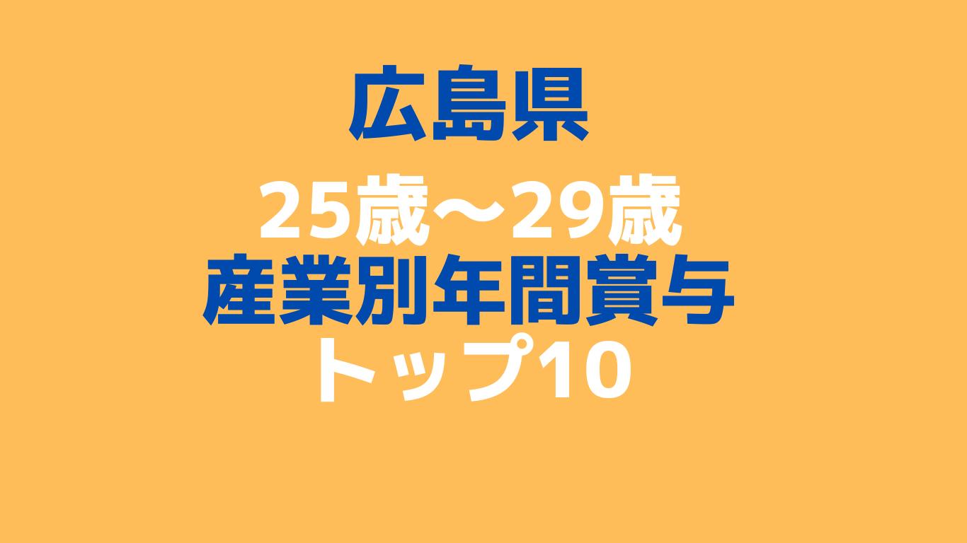 広島県　２５歳～２９歳　産業別年間賞与額トップ１０