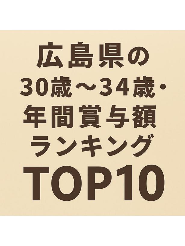 広島県の30歳〜34歳を対象とした年間賞与額トップ10ランキングを示すインフォグラフィック。賃金構造基本統計調査のデータをもとに業種別で順位付け。