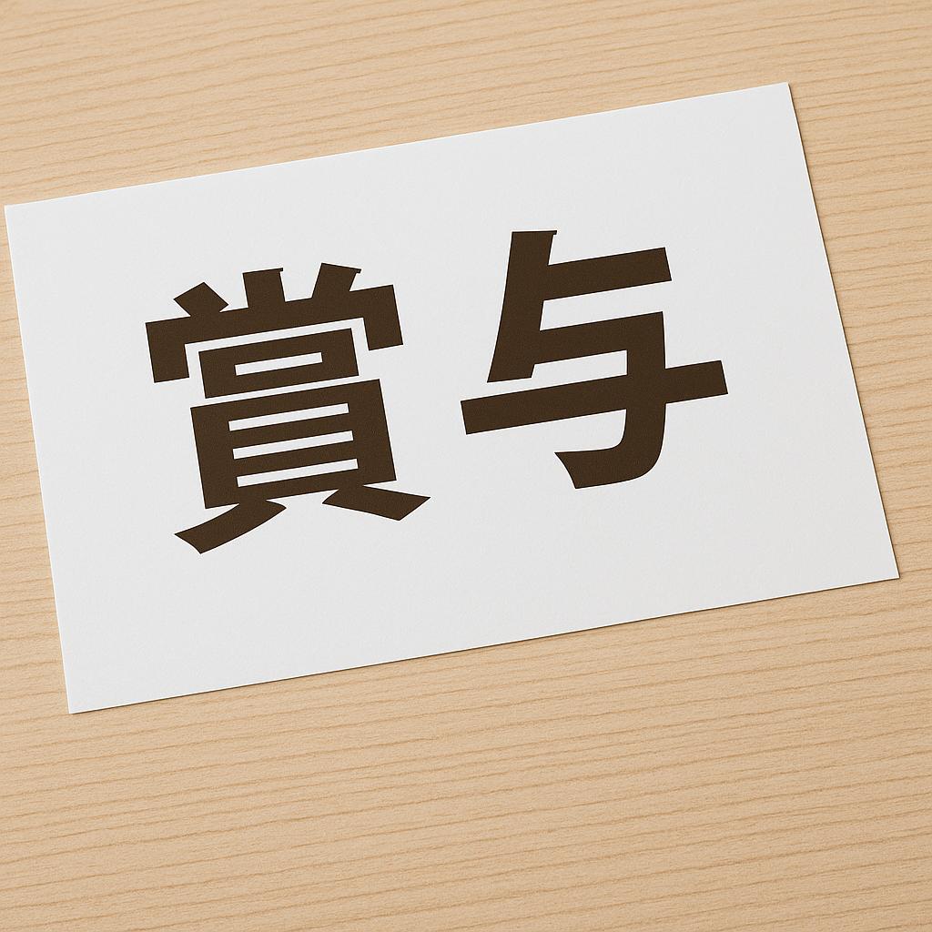 もらえる？ もらえない？ 世界と比べてわかる“日本の賞与”の正体