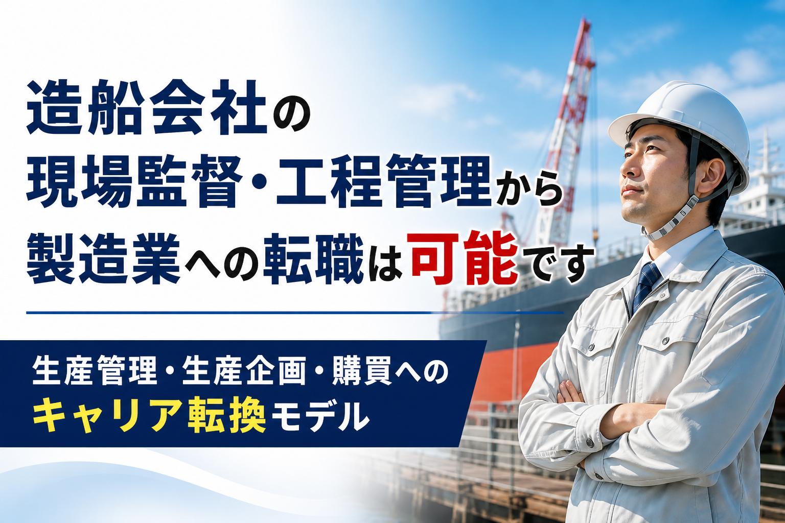 【広島】造船会社の現場監督・工程管理から製造業へ｜生産管理・生産企画・購買への転職が可能です