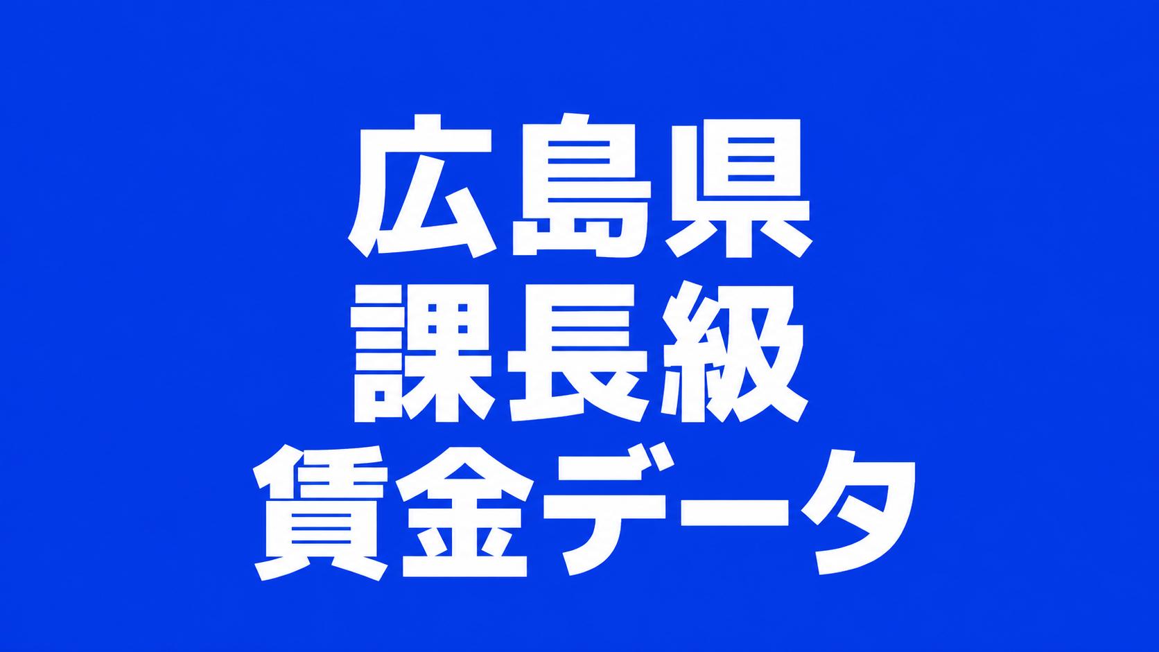 令和７年　広島県　課長　年齢別賃金データ　