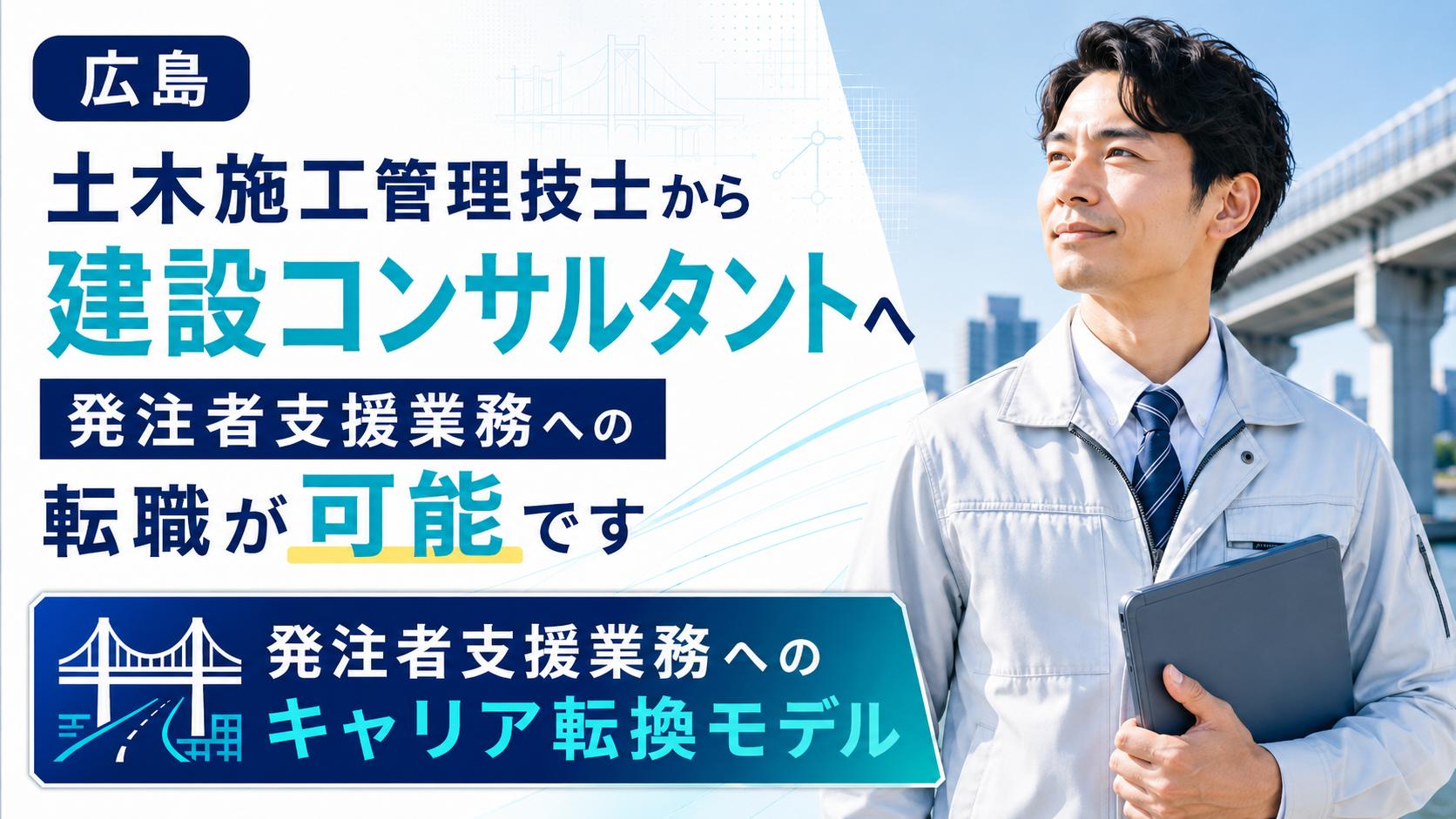 【広島】土木施工管理技士から建設コンサルタントへ｜発注者支援業務への転職が可能です