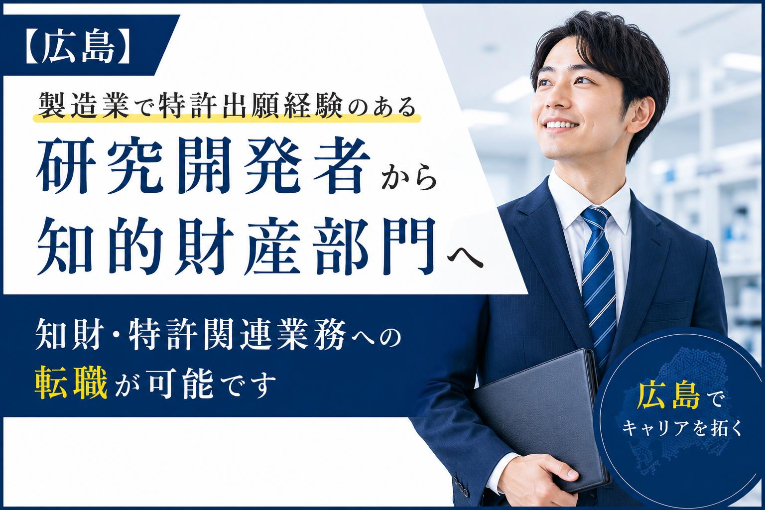 【広島】製造業で特許出願経験のある研究開発者から知的財産部門へ｜知財・特許関連業務への転職が可能です