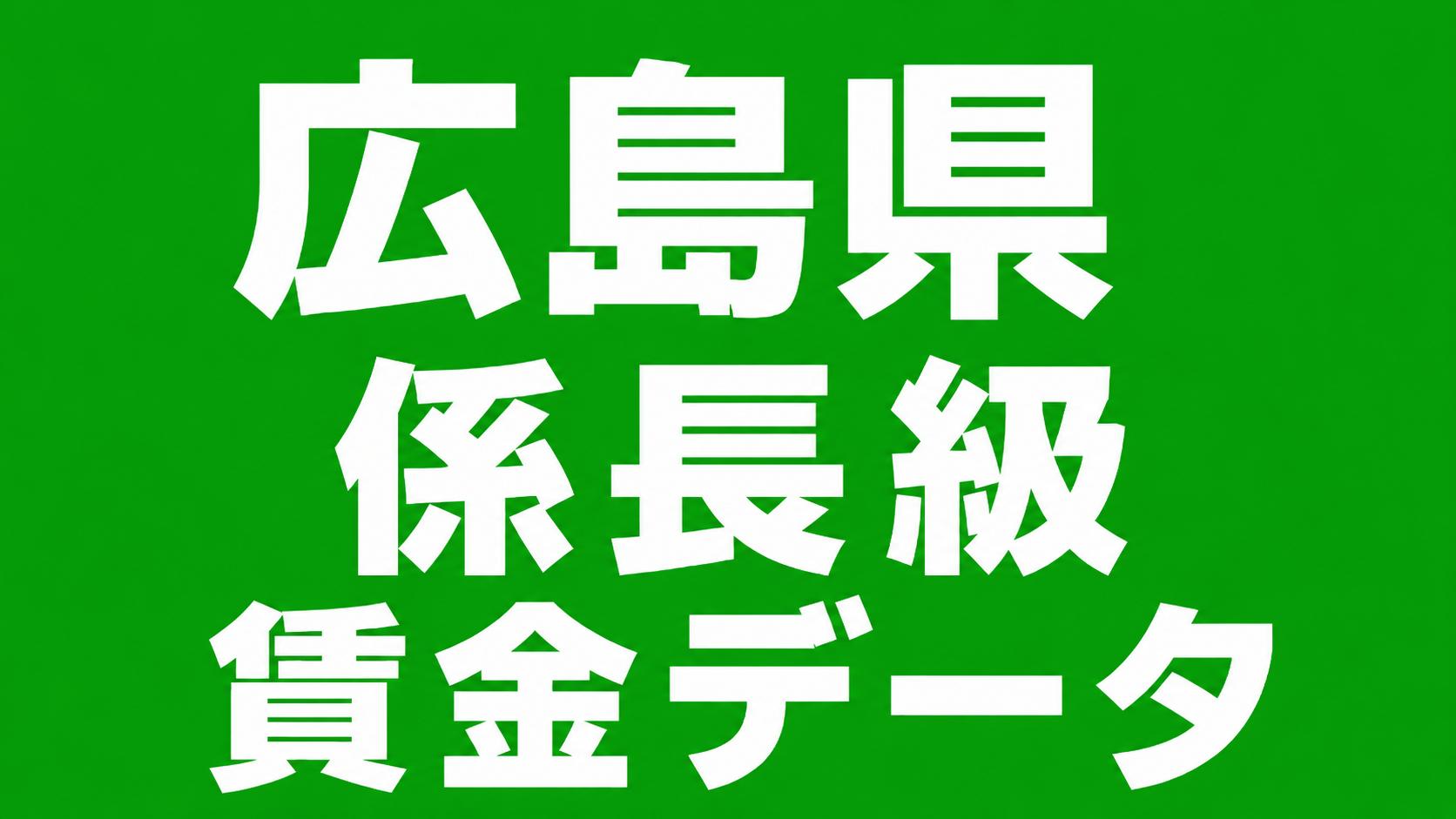 令和７年　広島県　係長　年齢別賃金データ