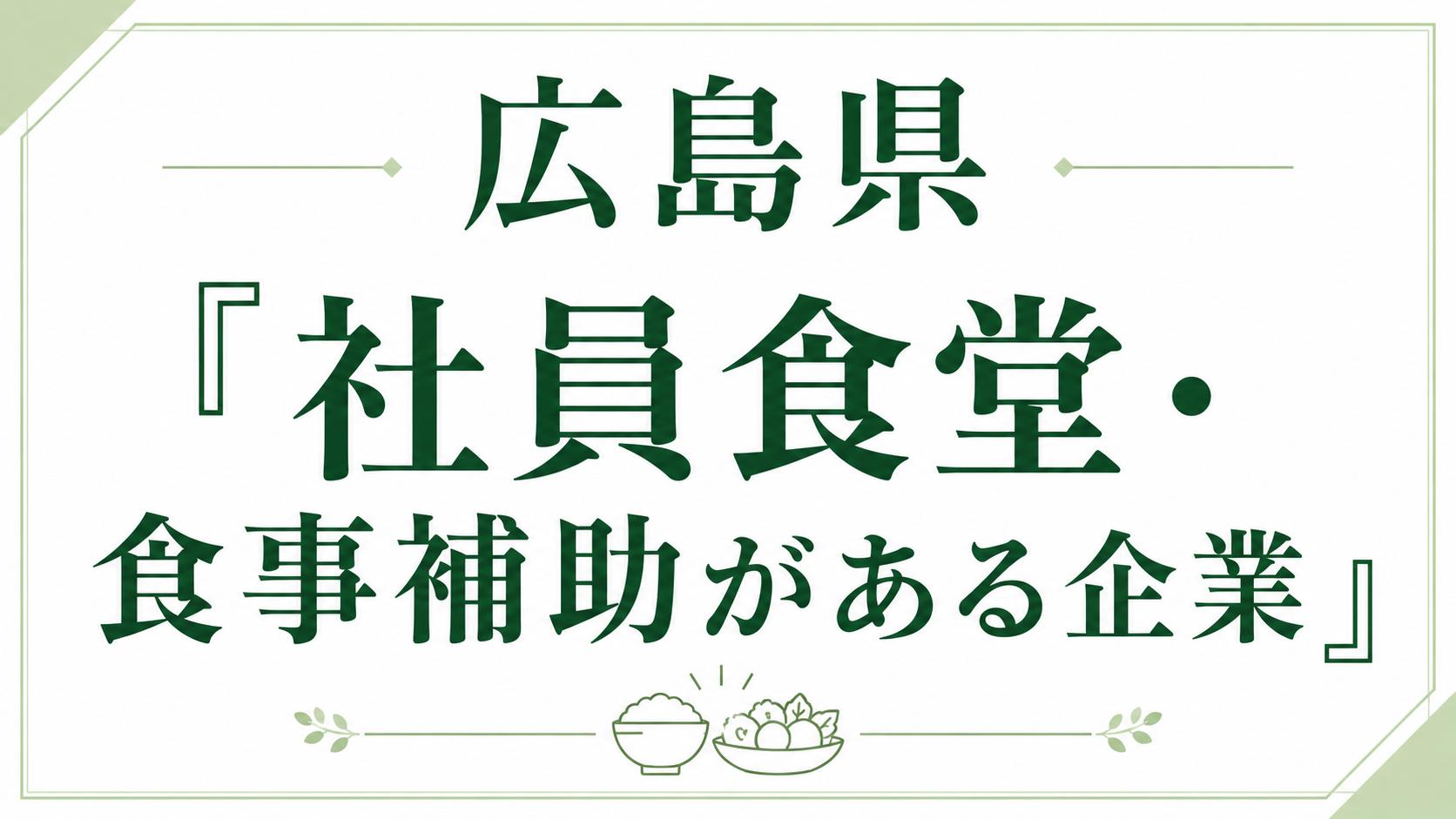 広島県内「社員食堂・食事補助がある企業」一覧