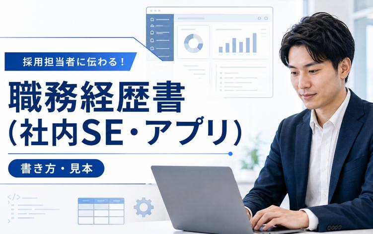 【社内SE（アプリ）】職務経歴書テンプレート（無料ダウンロード可）｜書き方と記入例