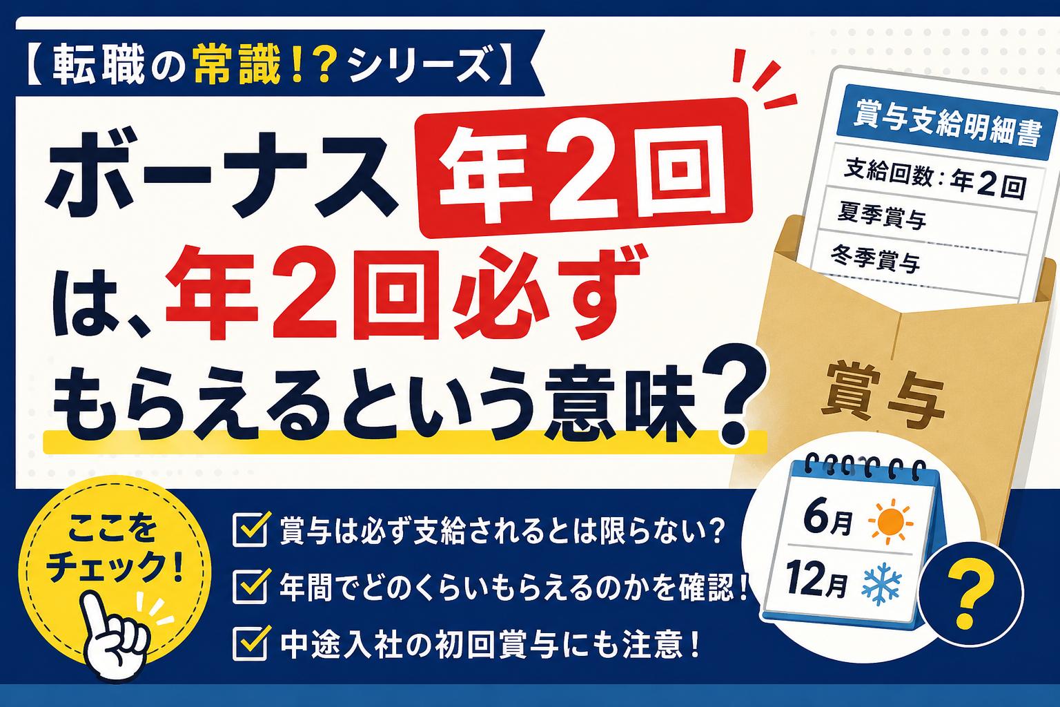 【転職の常識！？シリーズ】　ボーナス「年2回」は、年2回必ずもらえるという意味？