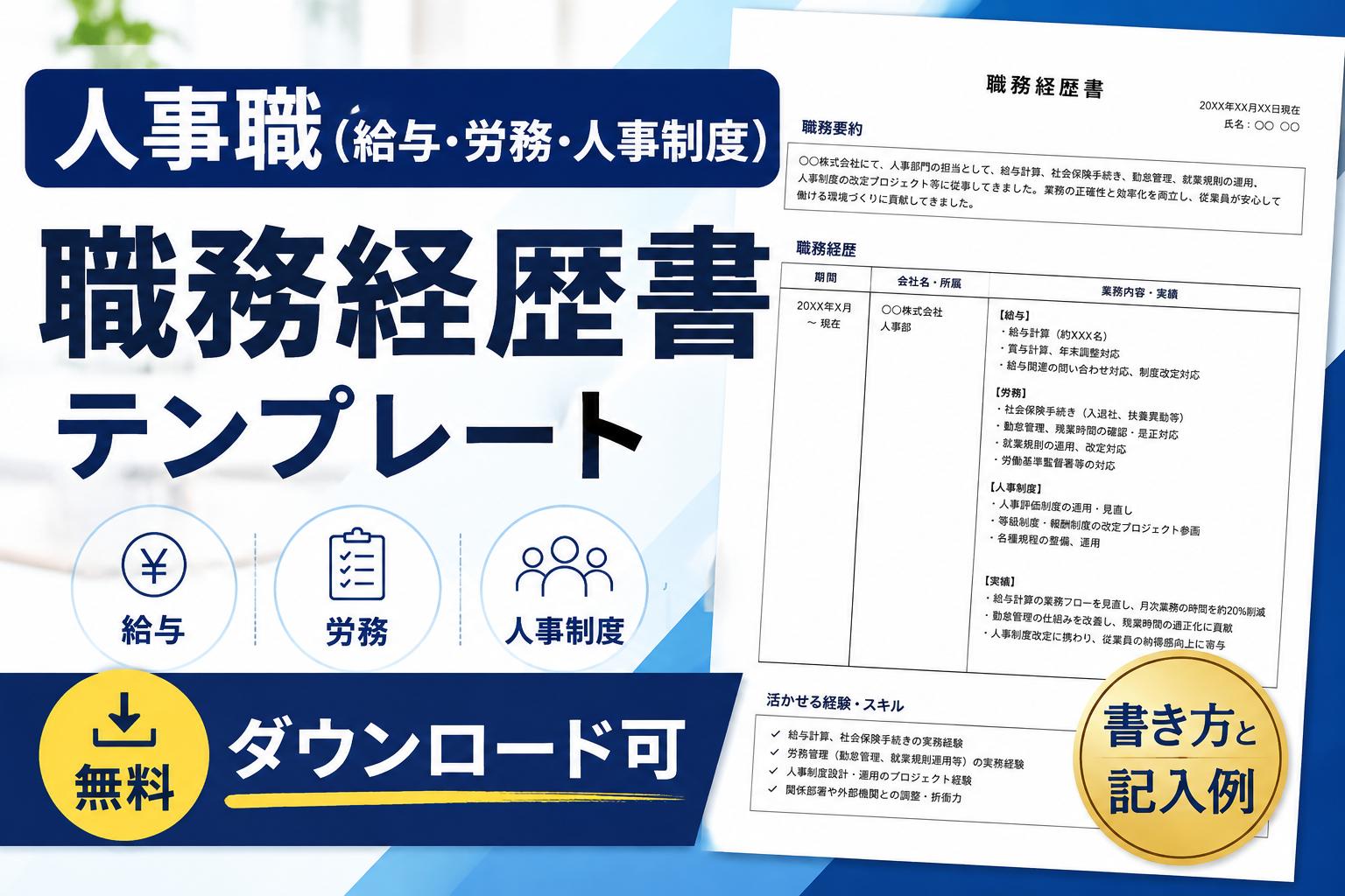【人事職（給与・労務・人事制度）】職務経歴書テンプレート（無料ダウンロード可）｜書き方と記入例