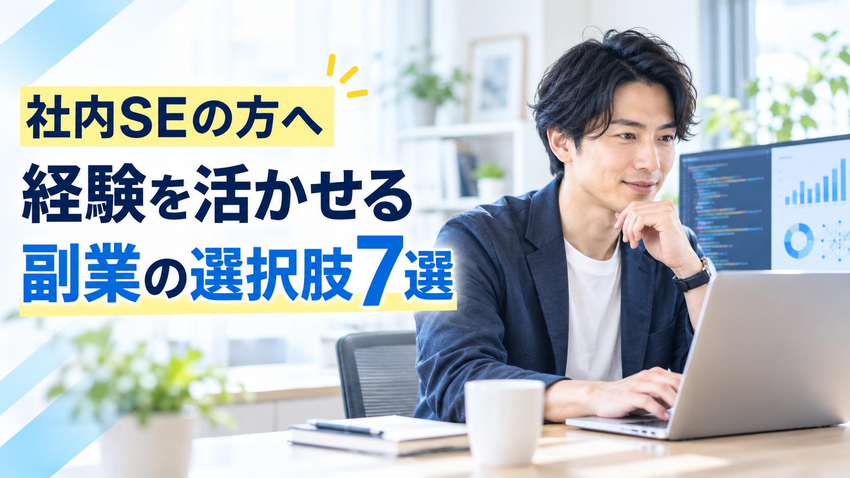 【社内SEの方へ】おすすめの副業７選