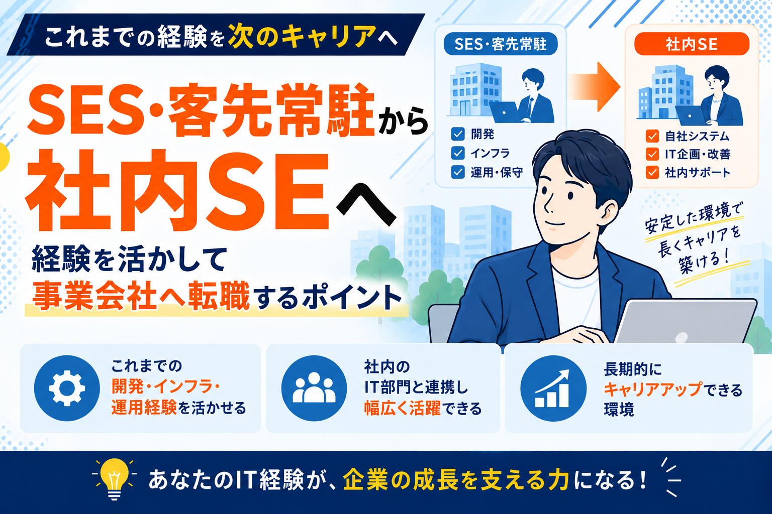 SES・客先常駐から社内SEへ｜経験を活かして事業会社へ転職するポイント