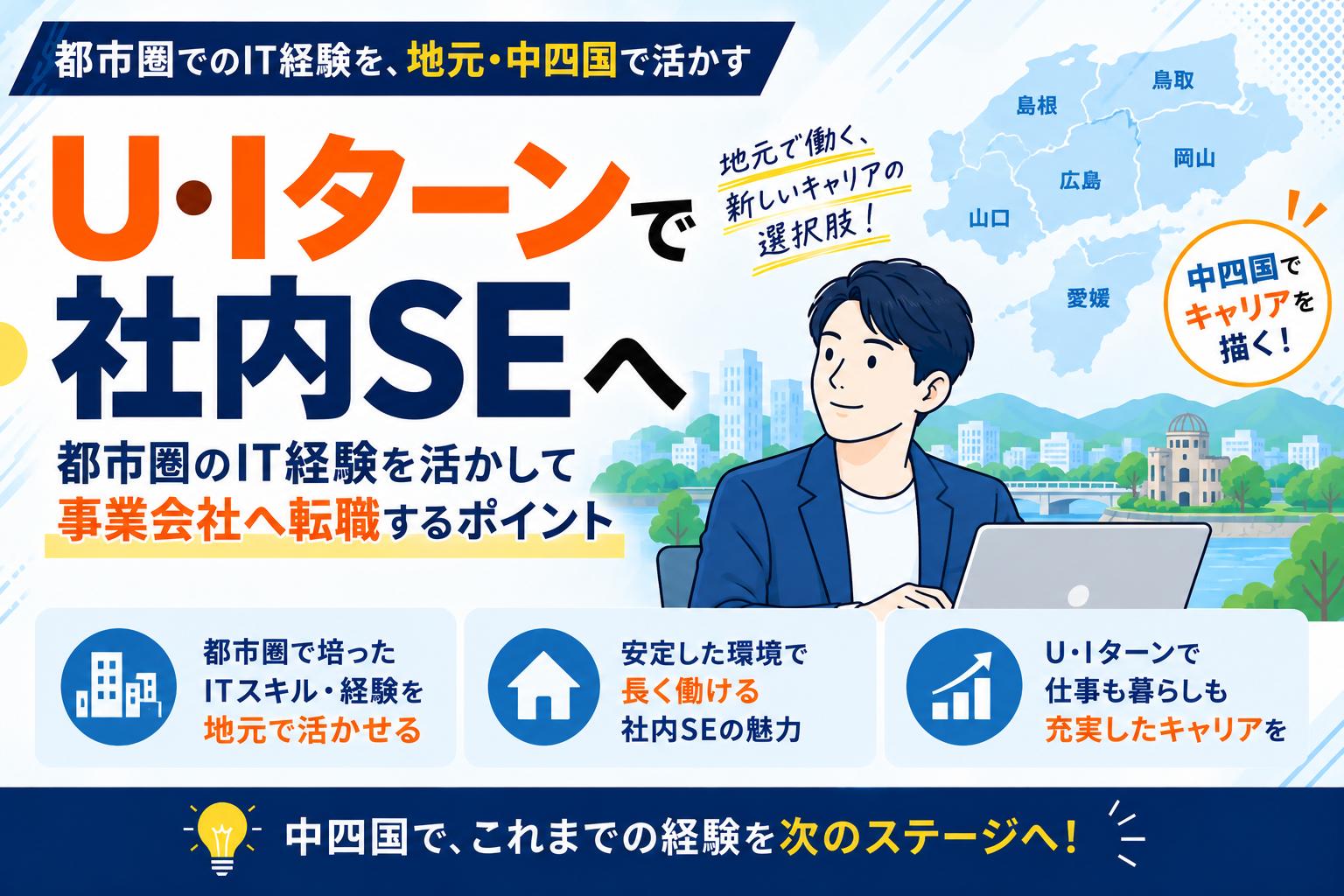U・Iターンで社内SEへ｜都市圏のIT経験を活かして事業会社へ転職するポイント