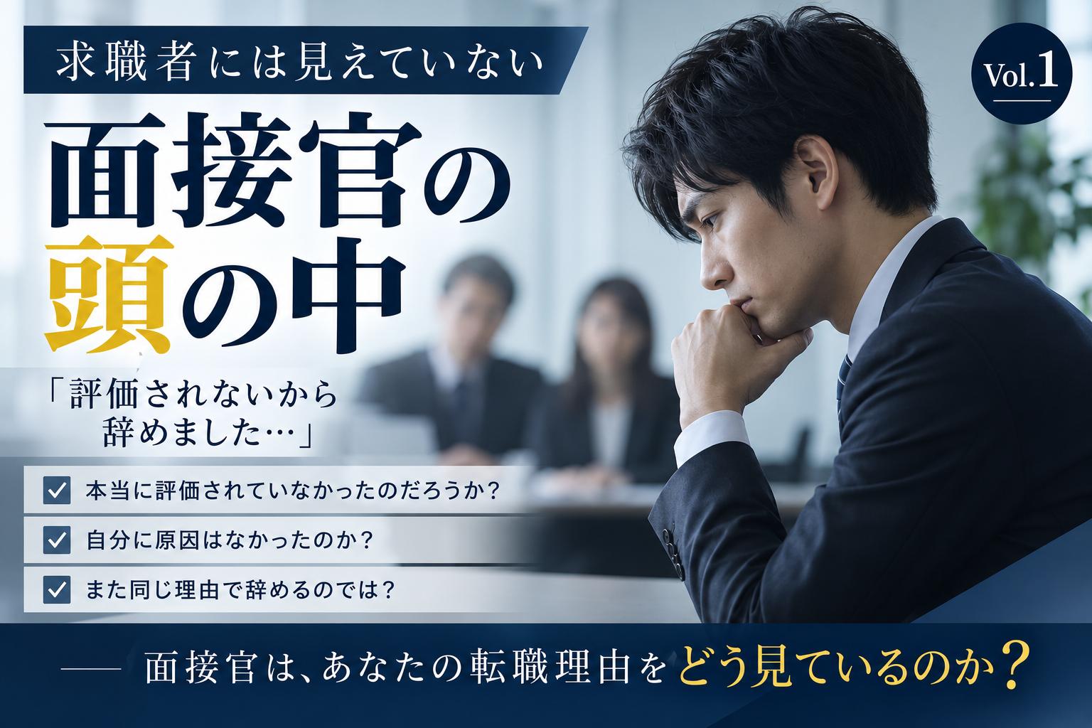 求職者には見えていない「面接官の頭の中」Vol.1 「評価されないから辞めました」――面接官はあなたの自己評価を疑っているかもしれない