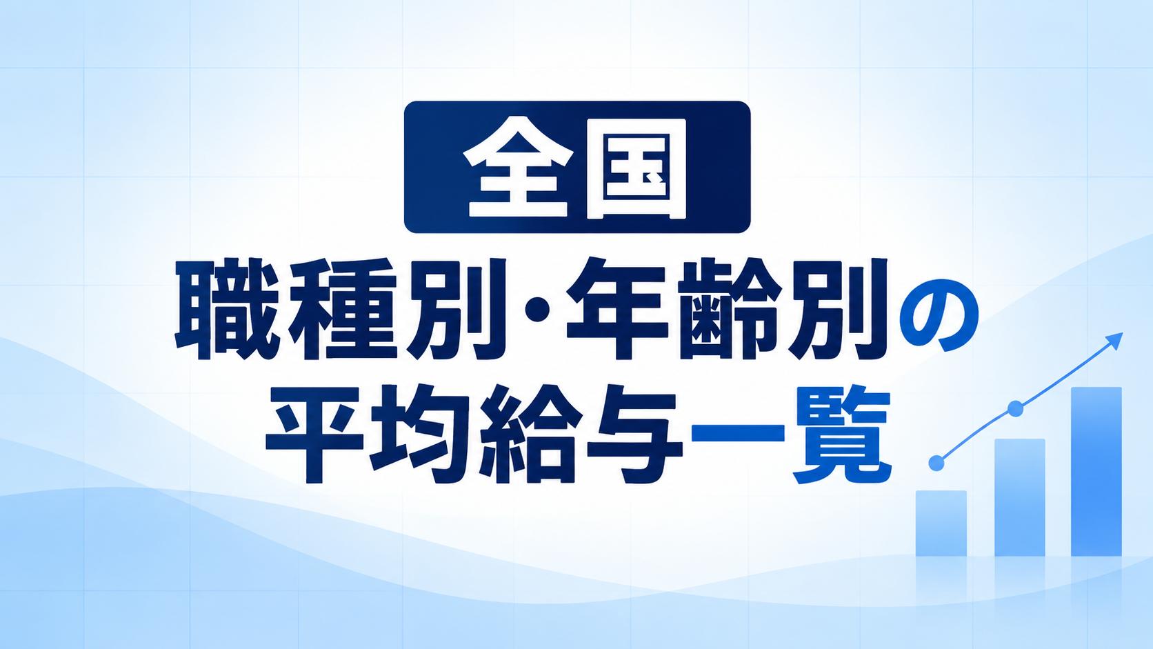全国）職種別・年齢別の平均給与一覧