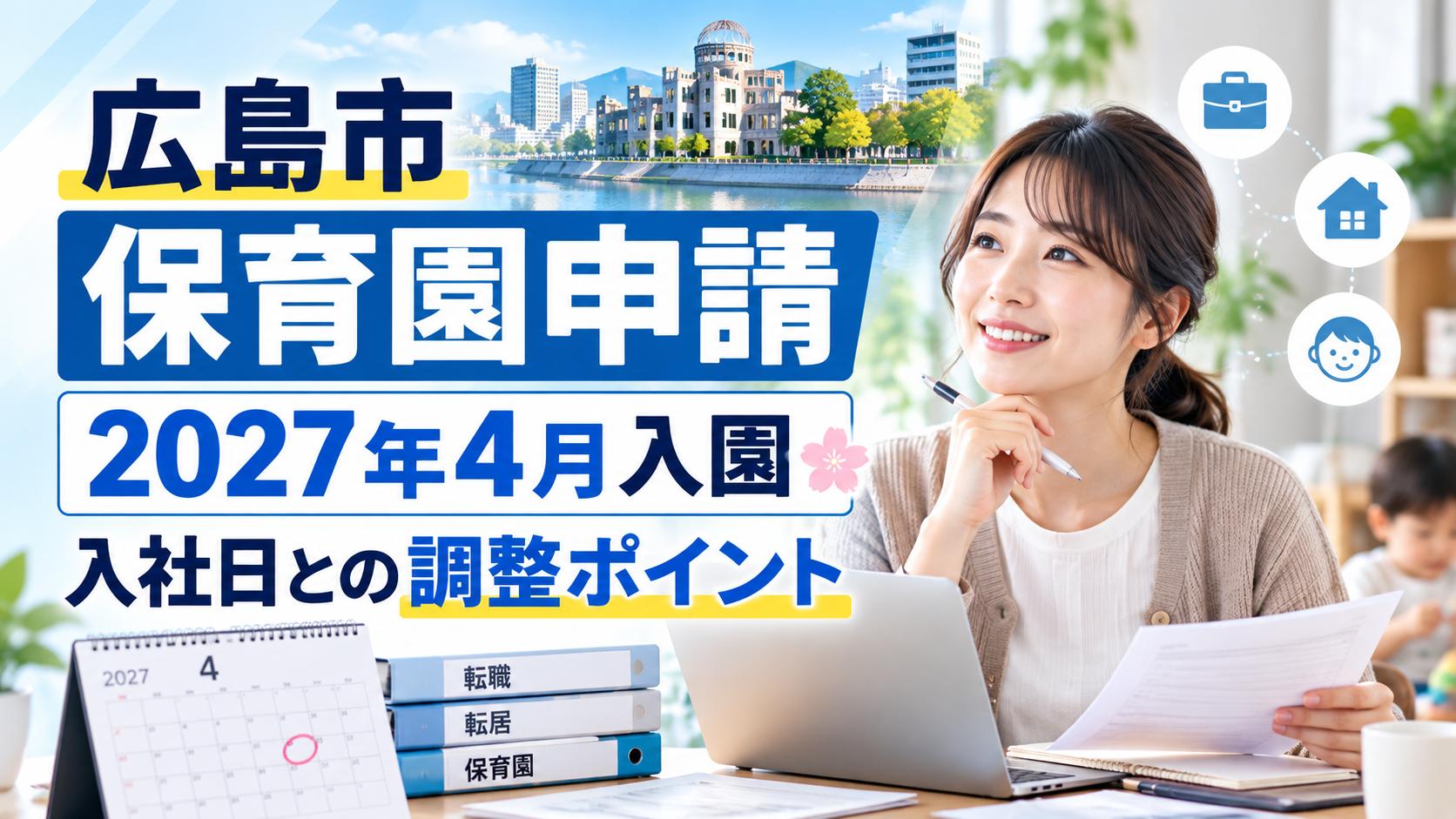 広島市への転職・転居と保育園入園【2027年4月入園の申請日程・入社日の調整】